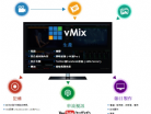 Vmix虛擬導播機